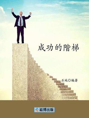 cover image of 成功的階梯